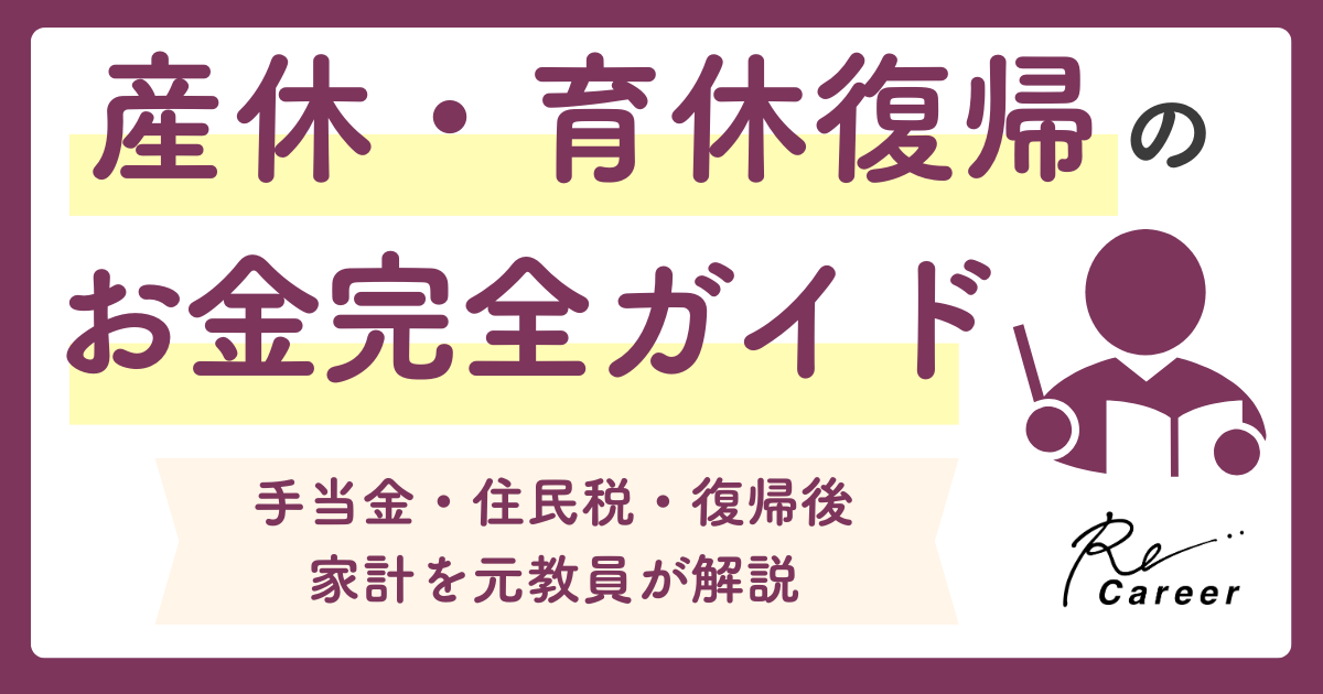 産休・育休復帰教員のお金完全ガイド｜手当金・住民税・復帰後家計を元教員が解説