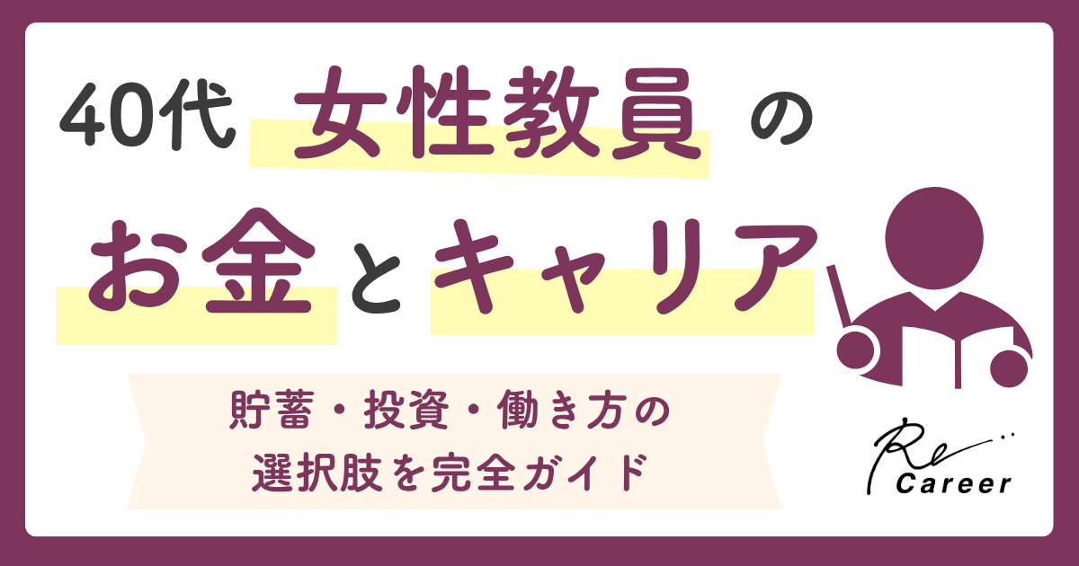 40代女性教員のお金とキャリア｜貯蓄・投資・働き方の選択肢を完全ガイド
