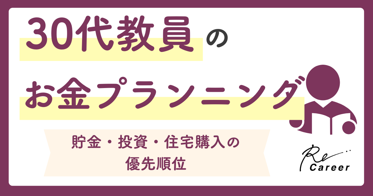30代教員のお金プランニング｜貯金・投資・住宅購入の優先順位