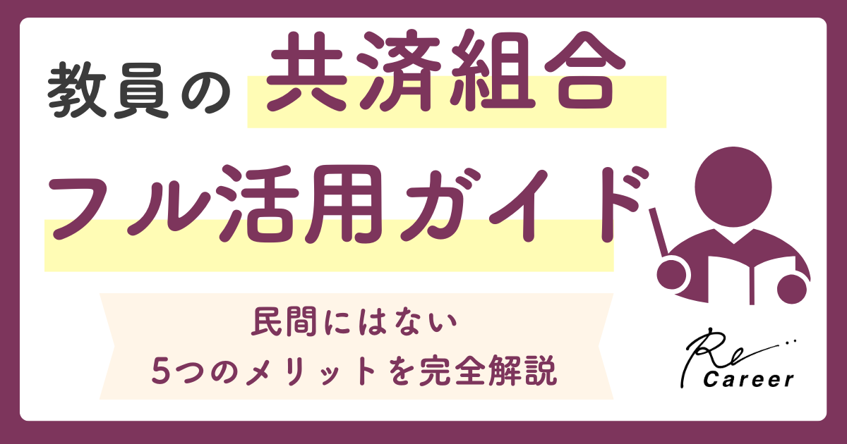 教員の共済組合フル活用ガイド｜民間にはない5つのメリットを完全解説