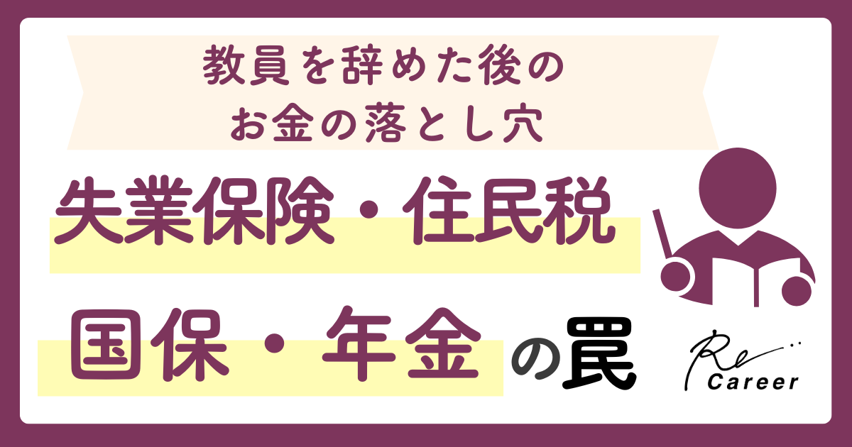 教員を辞めた後のお金の落とし穴｜失業保険・住民税・国保・年金の罠