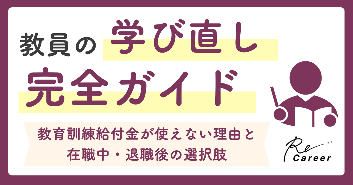 教員の学び直し完全ガイド｜教育訓練給付金が使えない理由と在職中・退職後の選択肢
