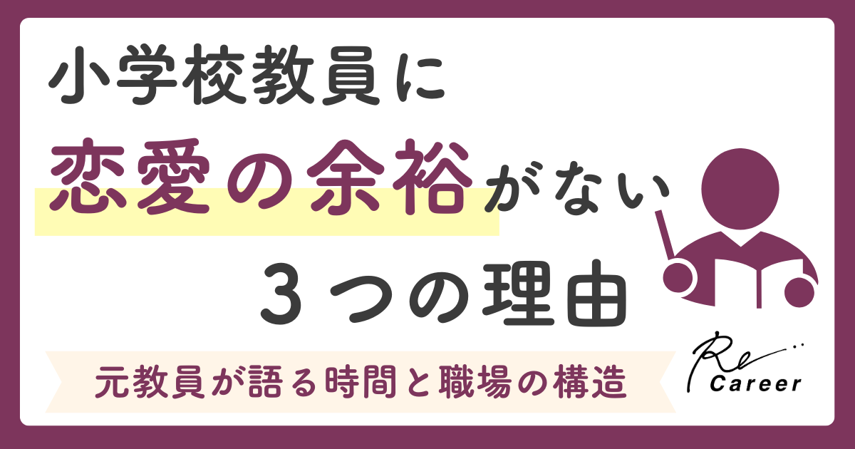 小学校教員に恋愛の余裕がない3つの理由｜元教員が語る時間と職場の構造