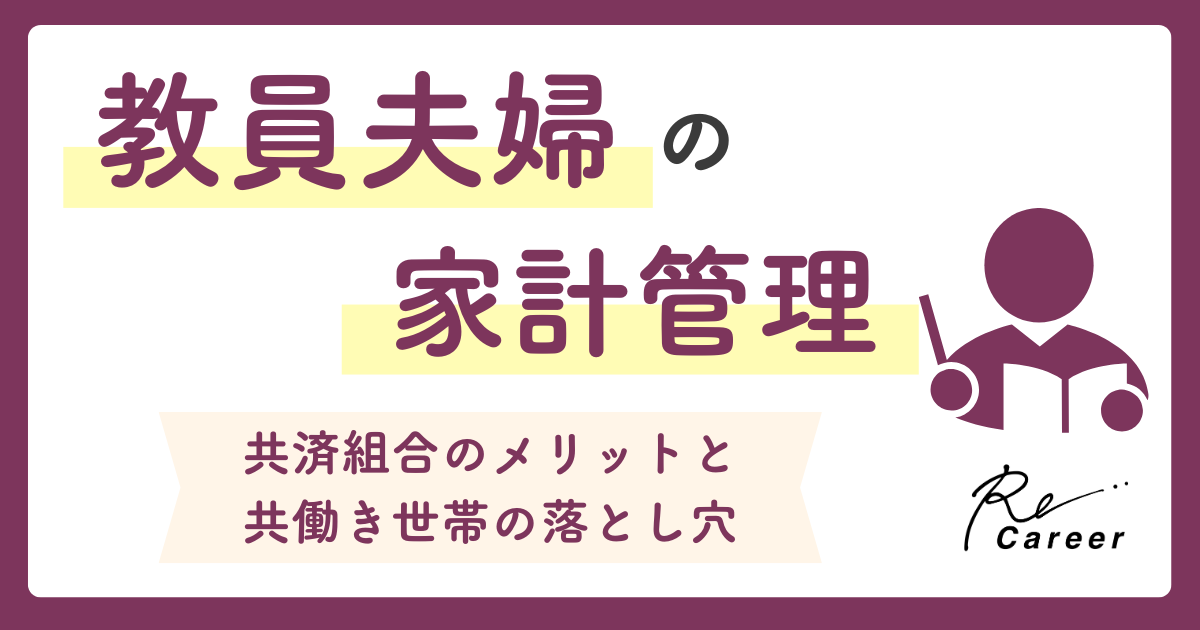 教員夫婦の家計管理｜共済組合のメリットと共働き世帯の落とし穴