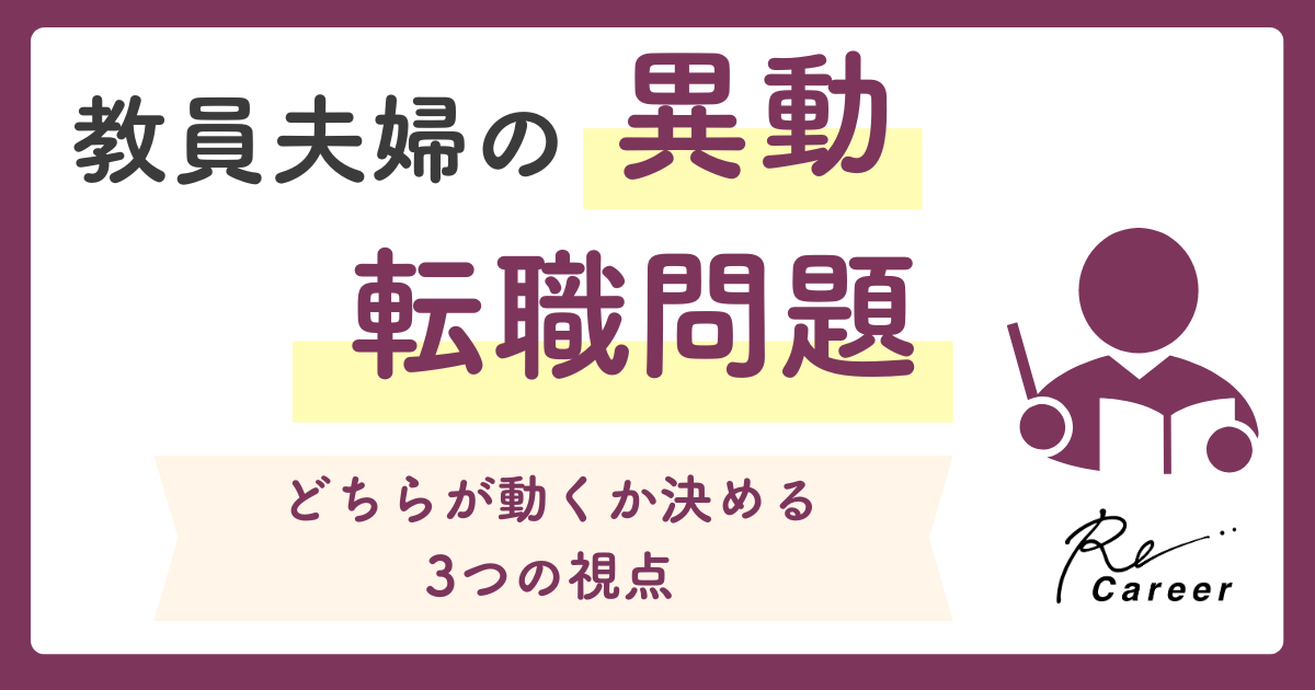 教員夫婦の異動・転勤問題｜どちらが動くか決める3つの視点
