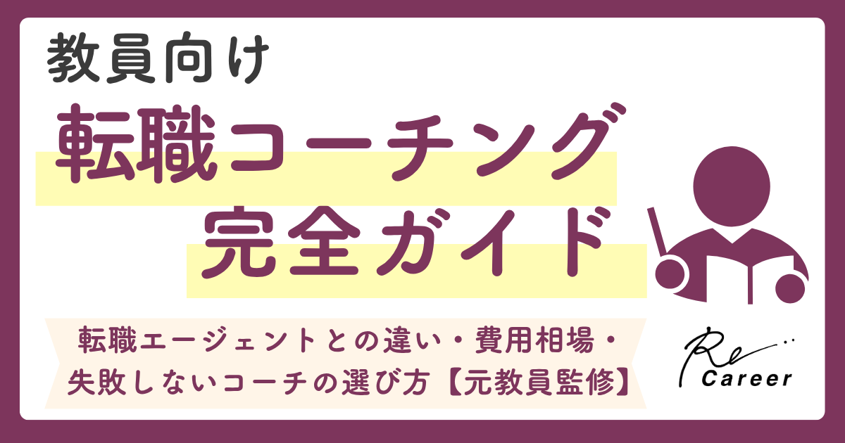 教員向け転職コーチング完全ガイド｜転職エージェントとの違い・費用相場・失敗しないコーチの選び方【元教員監修】