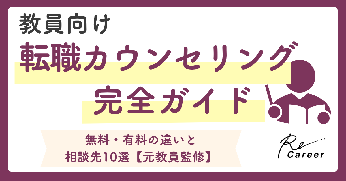 教員向け転職カウンセリング完全ガイド｜無料・有料の違いと相談先10選【元教員監修】