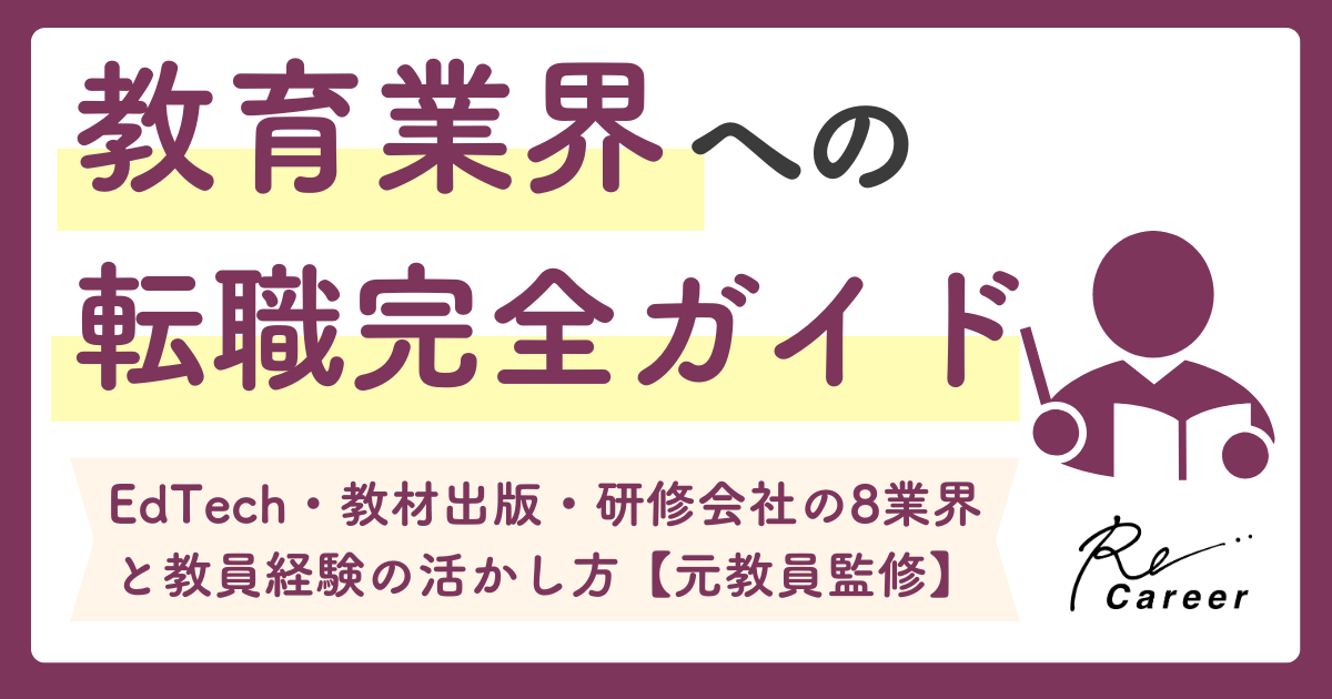 教育業界への転職完全ガイド｜EdTech・教材出版・研修会社の8業界と教員経験の活かし方【元教員監修】