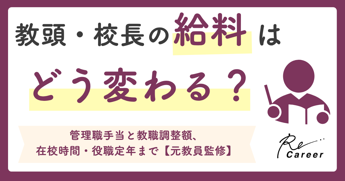 教頭・校長の給料はどう変わる？管理職手当と教職調整額、在校時間・役職定年を元教員が解説