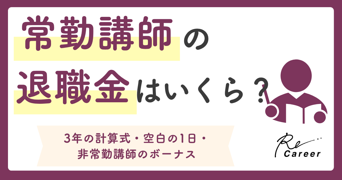 常勤講師の退職金はいくら？3年の計算式・空白の1日・非常勤講師のボーナス