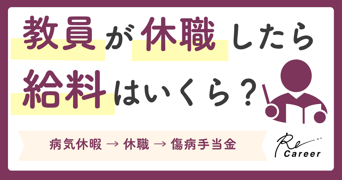 教員が休職したら給料はいくら？病気休暇→休職→傷病手当金