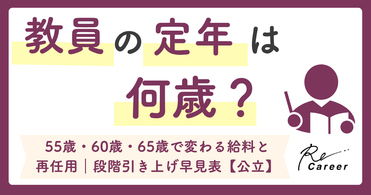 教員の定年は何歳？55歳・60歳・65歳で変わる給料と再任用｜段階引き上げ早見表【公立】