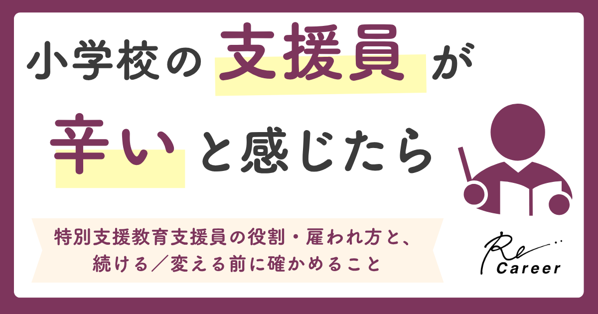 小学校の支援員が辛いと感じたら｜特別支援教育支援員の役割・雇われ方と、続ける／変える前に確かめること