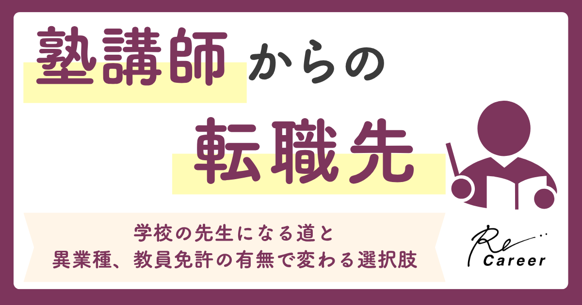 塾講師からの転職先｜学校の先生になる道と異業種、教員免許の有無で変わる選択肢