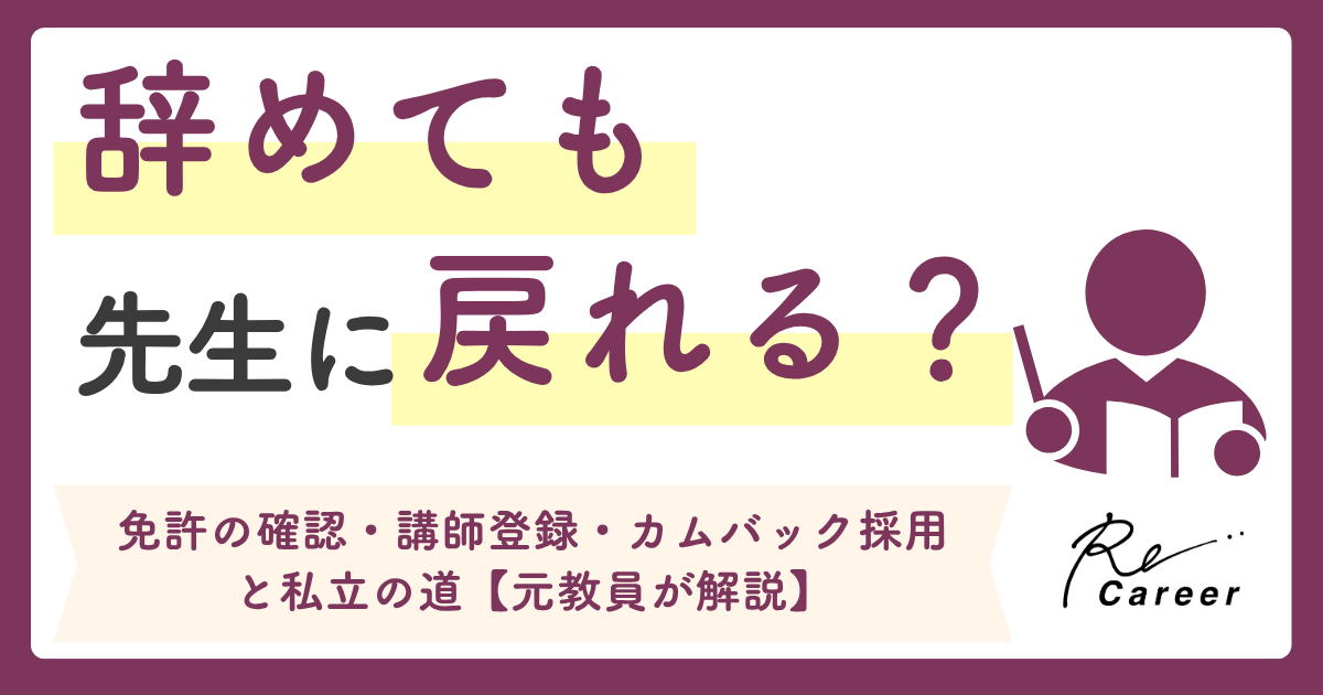 辞めても先生に戻れる？免許の確認・講師登録・カムバック採用と私立の道