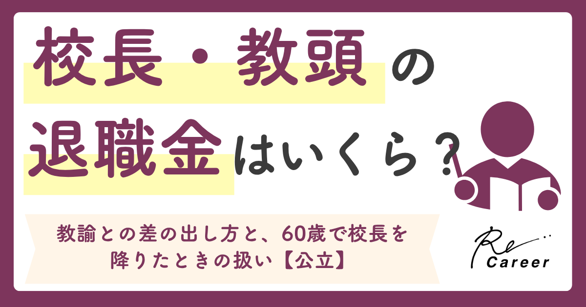 校長・教頭の退職金はいくら？教諭との差の出し方と、60歳で校長を降りたときの扱い【公立】