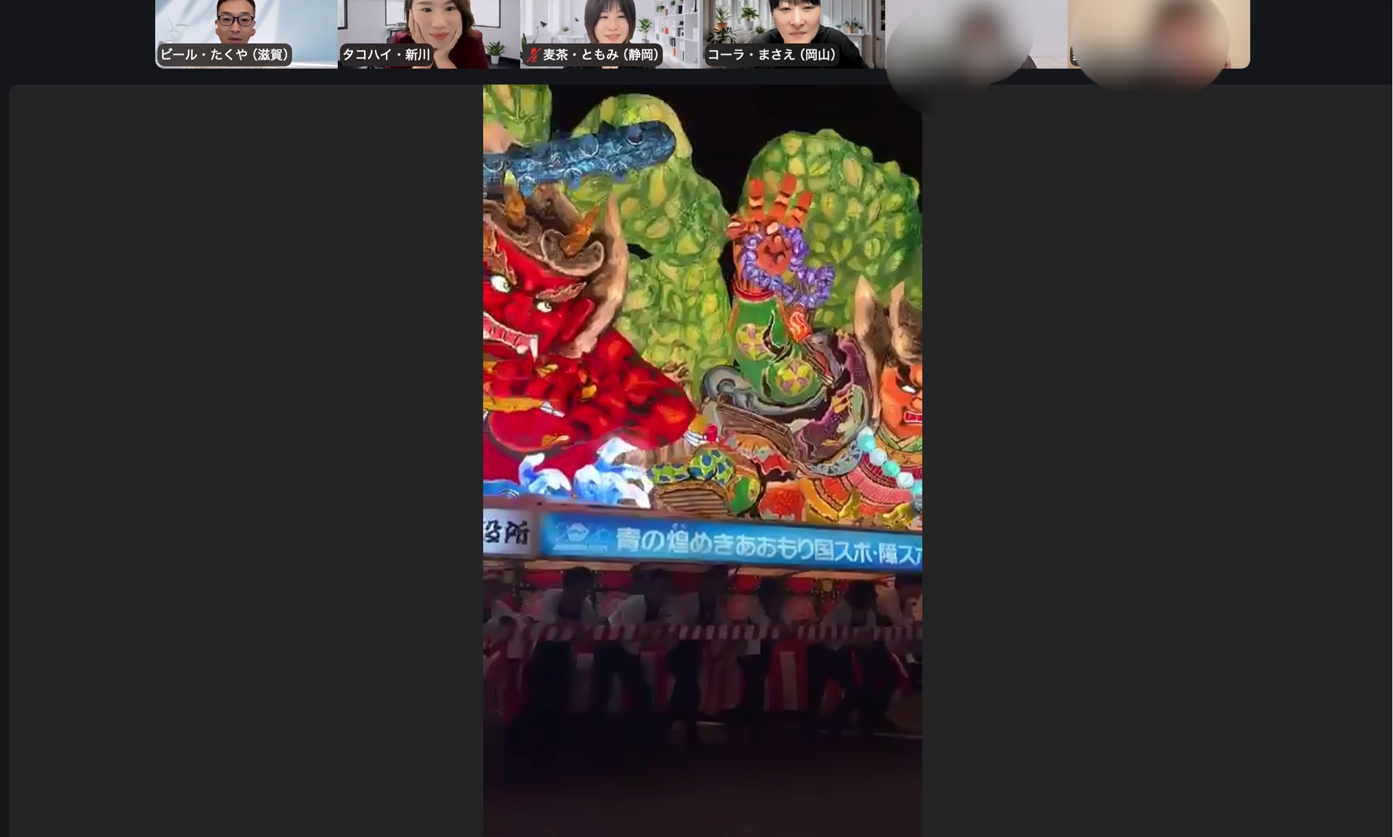 Zoomの画面に映し出されたねぶた。会場にいた青森の先生が、その場からつないでくれました。