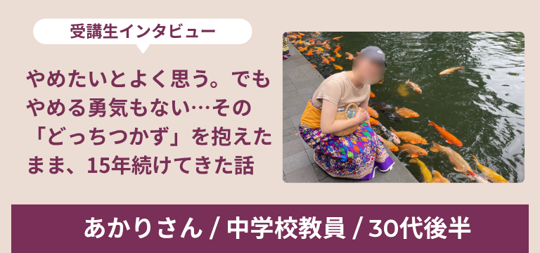 あかりさん インタビュー