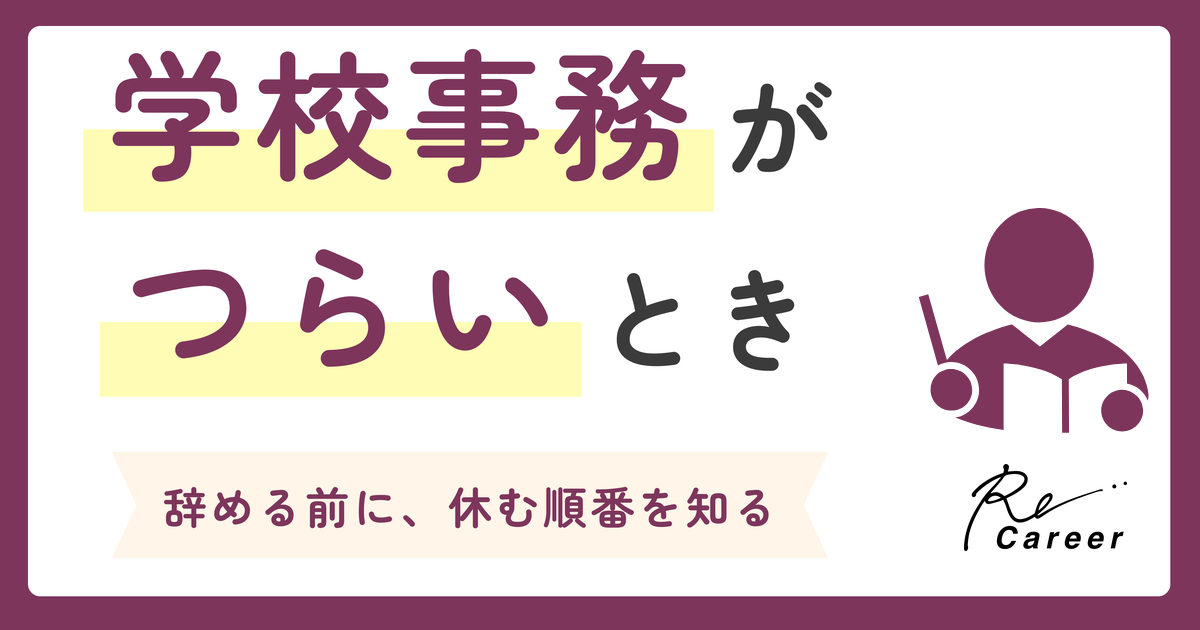 学校事務がつらいとき 辞める前に、休む順番を知る