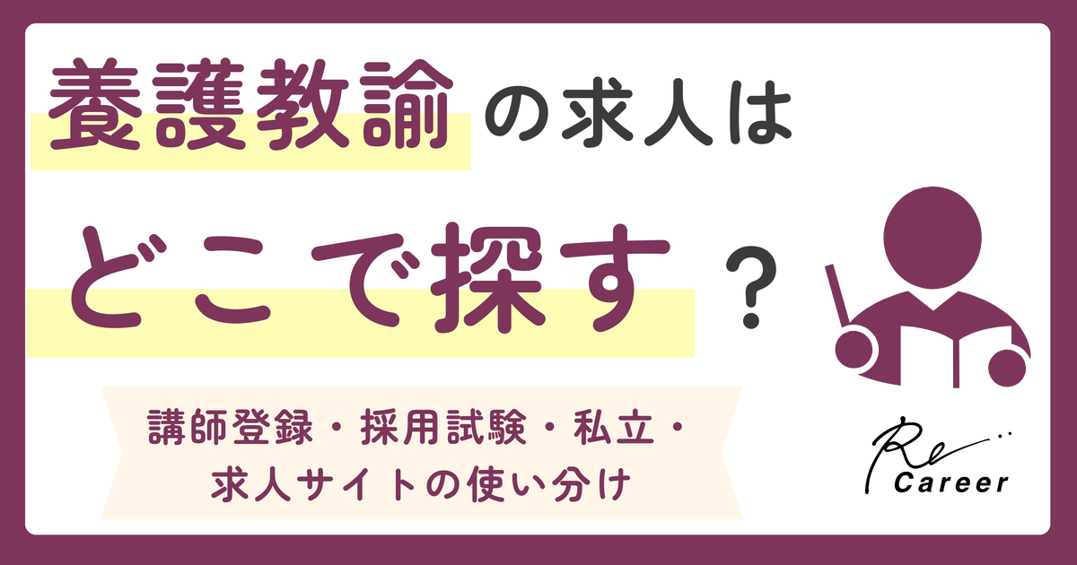 養護教諭の求人はどこで探す？ 講師登録・採用試験・私立・求人サイトの使い分け