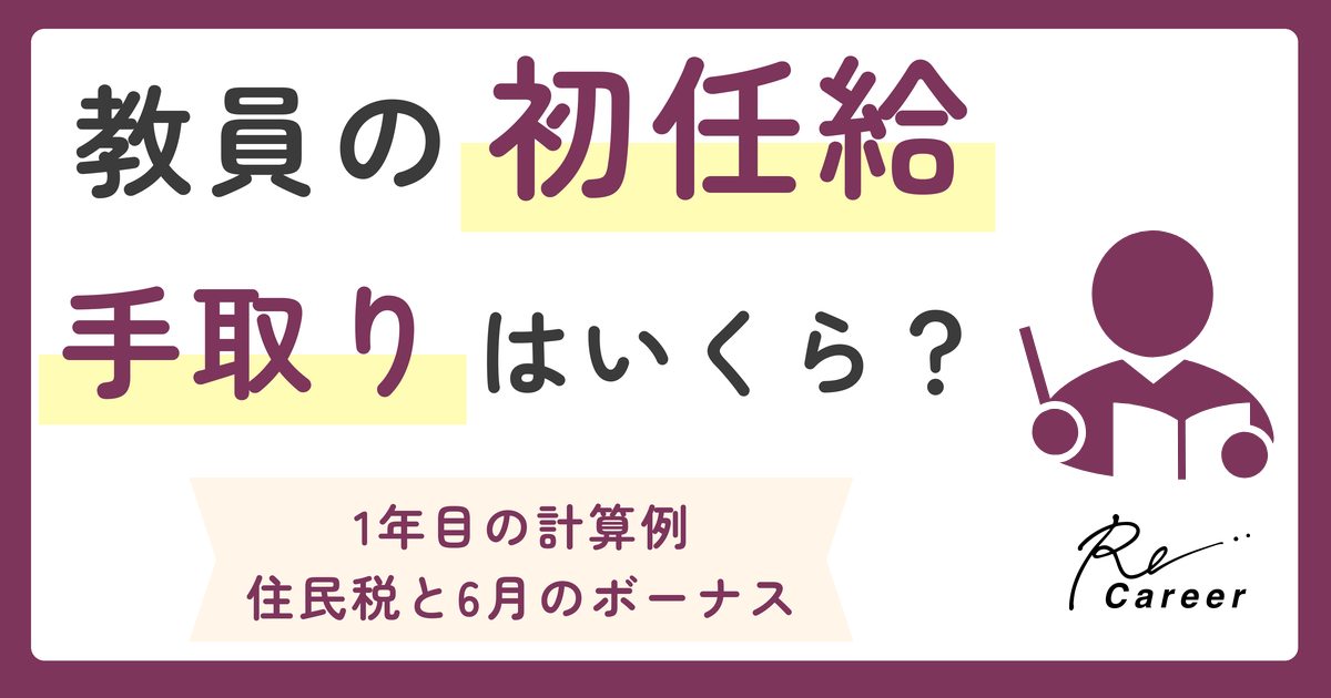 教員の初任給 手取りはいくら？ 1年目の計算例 住民税と6月のボーナス