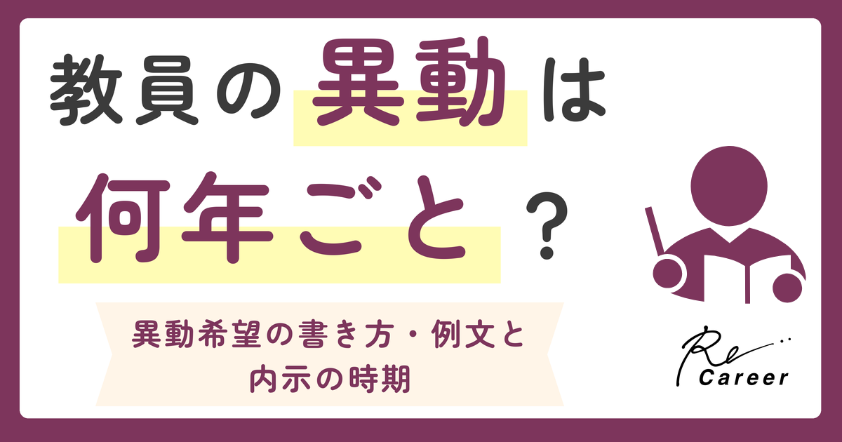 教員の異動は何年ごと？ 異動希望の書き方・例文と内示の時期