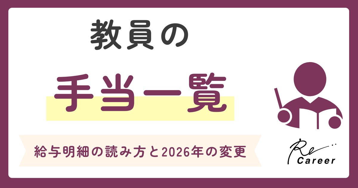 教員の手当一覧 給与明細の読み方と2026年の変更