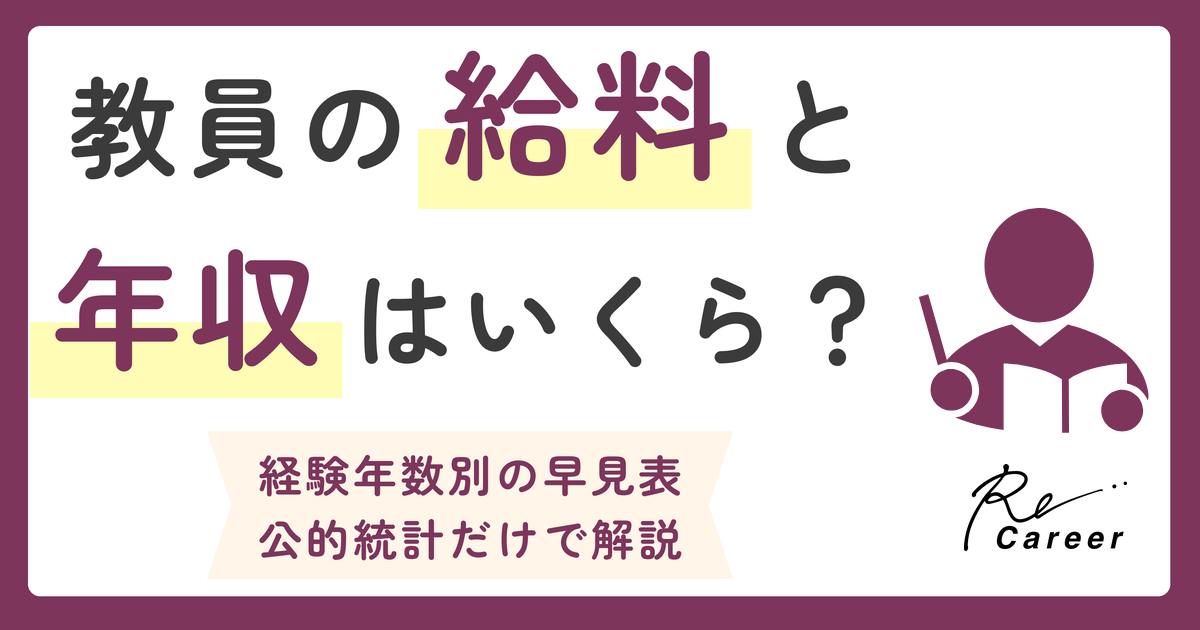 教員の給料と年収はいくら？ 経験年数別の早見表 公的統計だけで解説