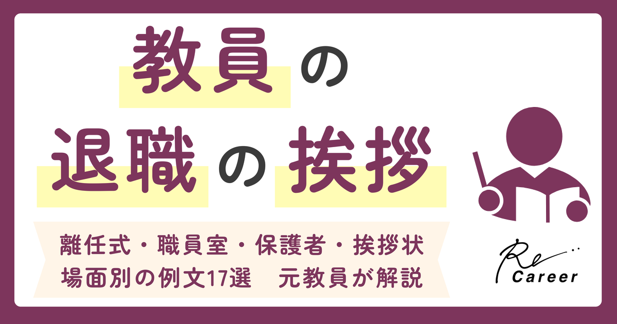 教員の退職の挨拶 離任式・職員室・保護者・挨拶状 場面別の例文17選
