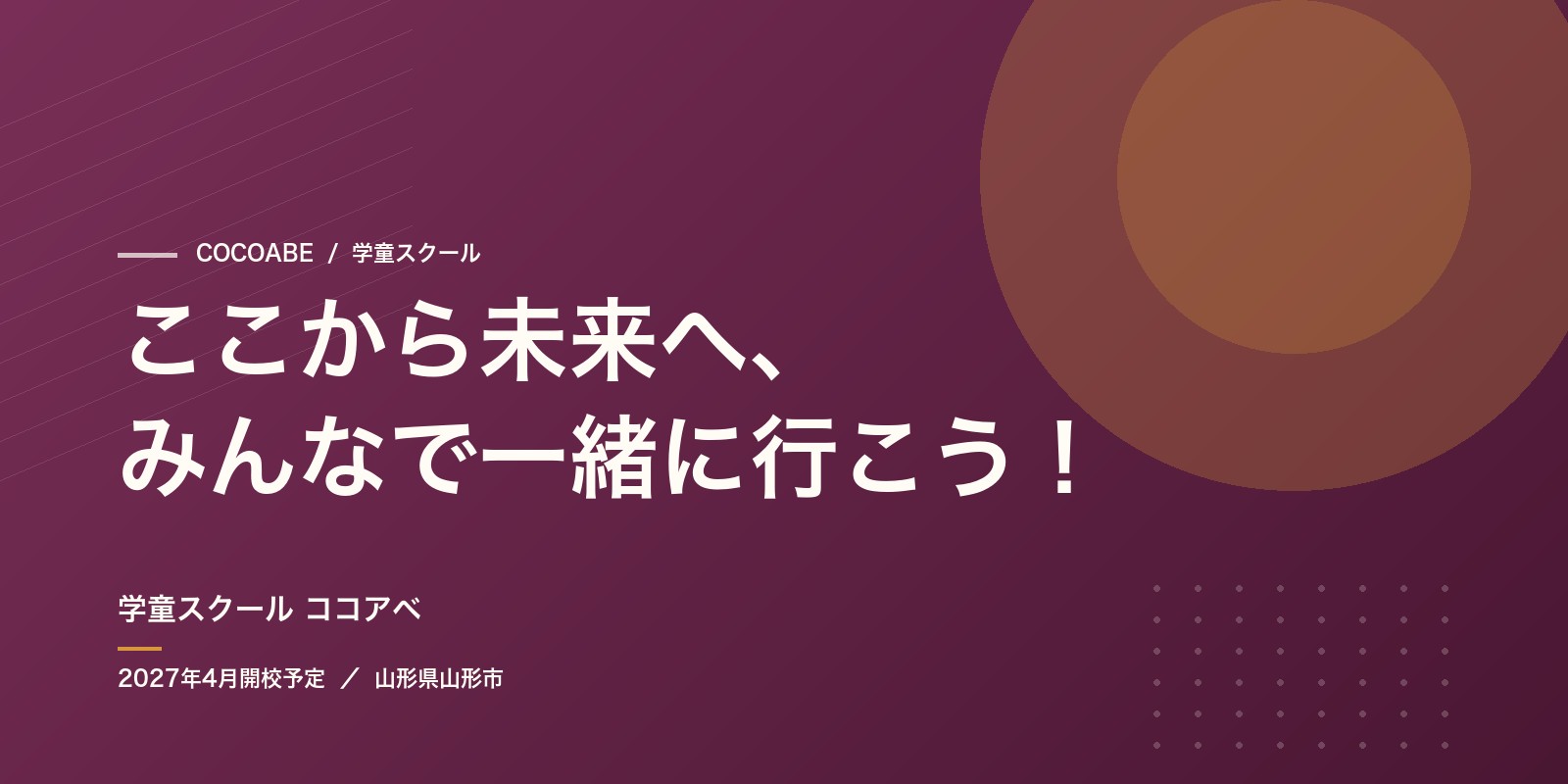 学童スクール ココアベ ─ ここから未来へ、みんなで一緒に行こう!