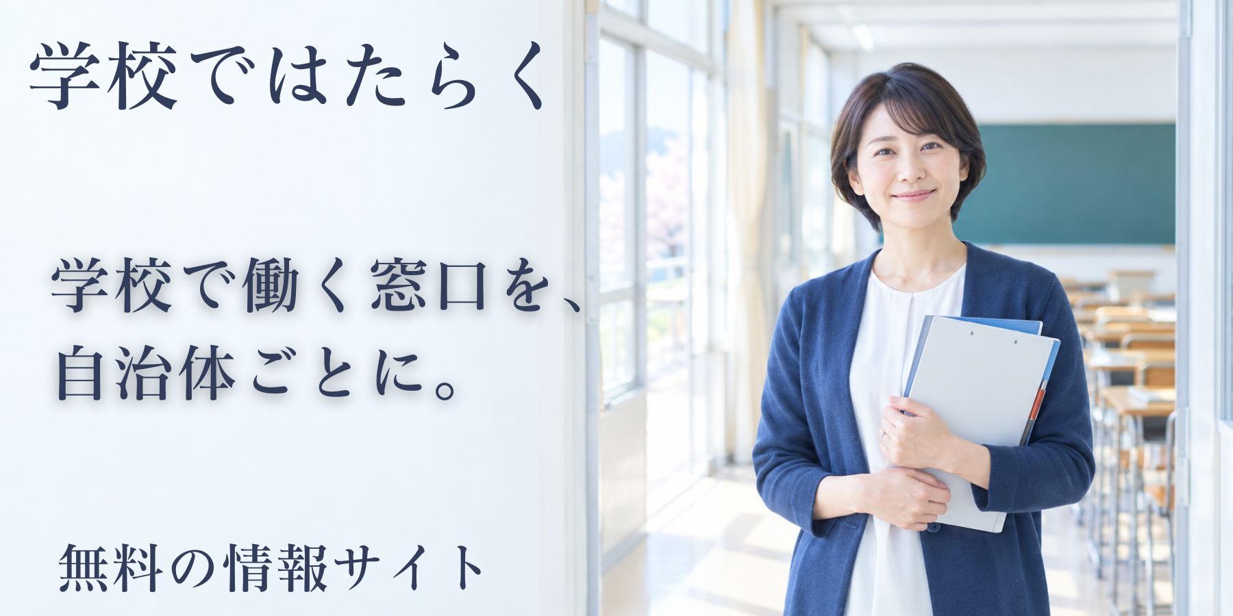 学校ではたらく